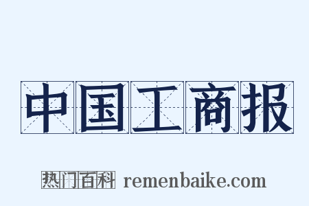 中国工商报是什么意思的图片
